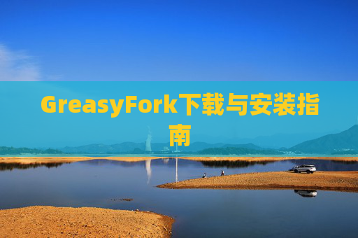 GreasyFork下载与安装指南