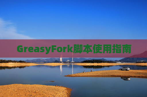 GreasyFork脚本使用指南