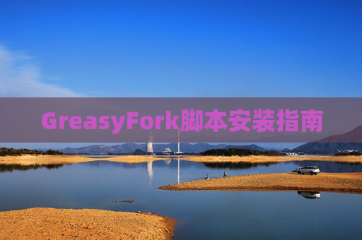 GreasyFork脚本安装指南