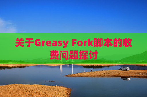 关于Greasy Fork脚本的收费问题探讨