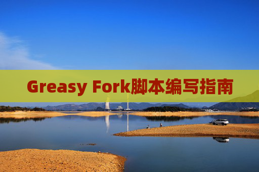 Greasy Fork脚本编写指南