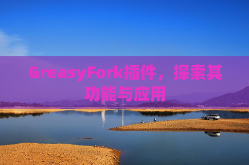 GreasyFork插件，探索其功能与应用
