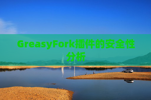 GreasyFork插件的安全性分析