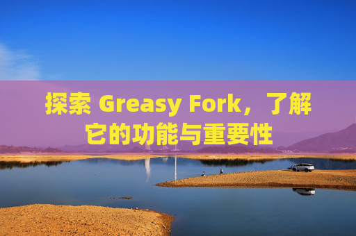 探索 Greasy Fork，了解它的功能与重要性