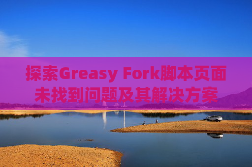 探索Greasy Fork脚本页面未找到问题及其解决方案